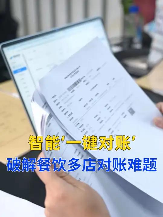 一键智能对账,破解连锁餐饮门店的对账难题 自动对账餐饮老板餐饮数字化餐饮对账单餐饮人 开店