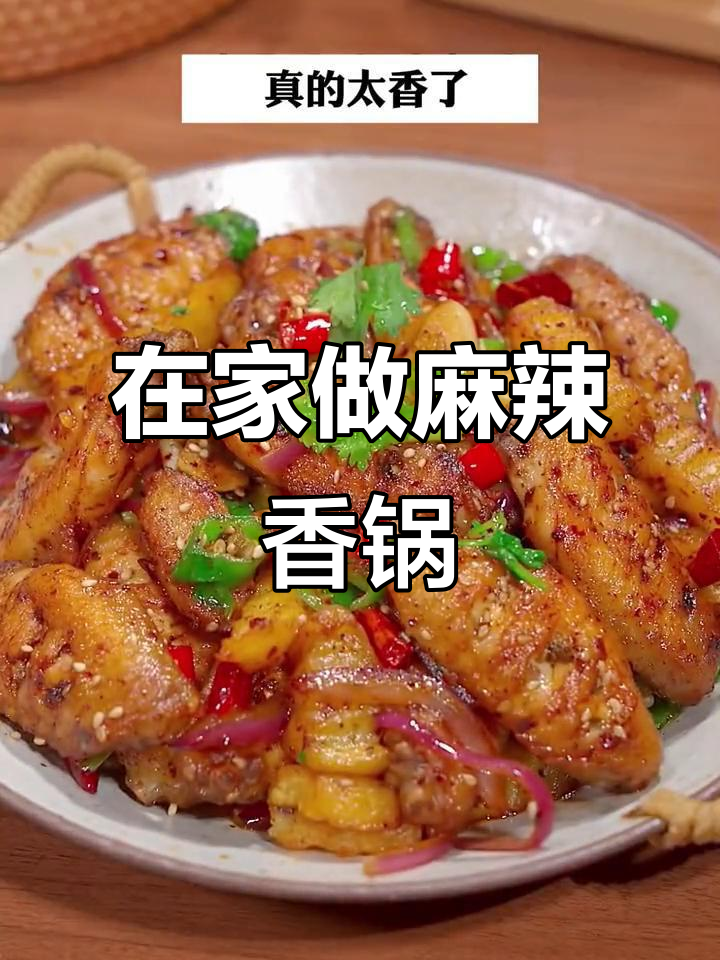 麻辣香锅轻松做，鸡翅土豆一炒就上桌，酱香味十足