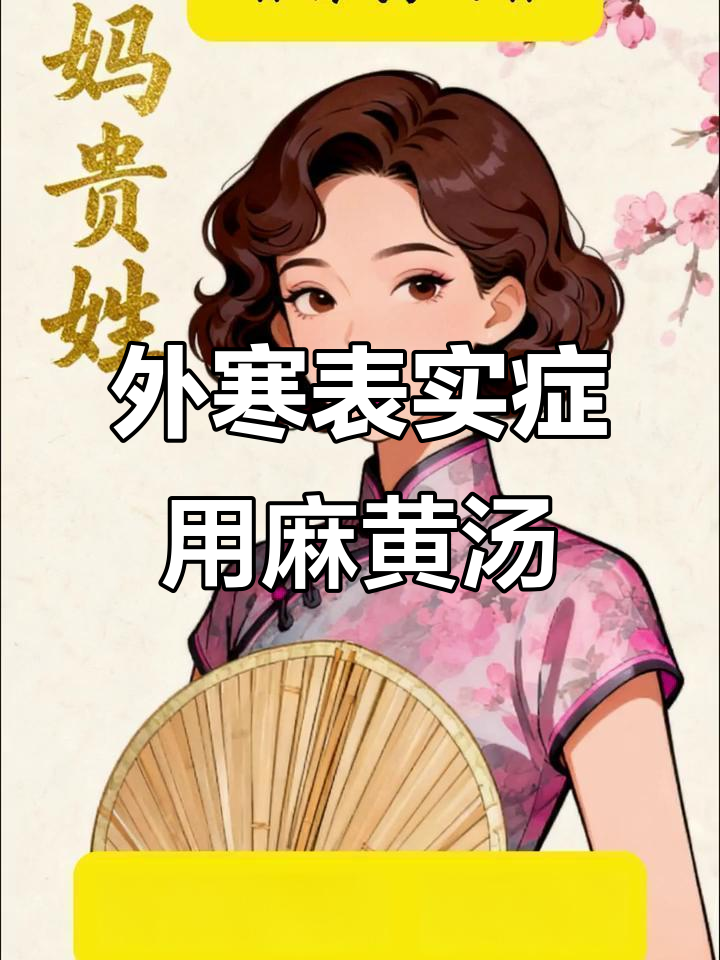 麻黄汤治疗外感风寒,方歌轻松记