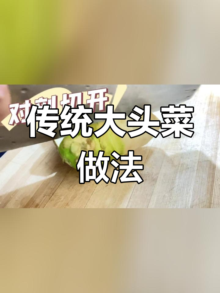 大头菜腌制一个月,效果如何?