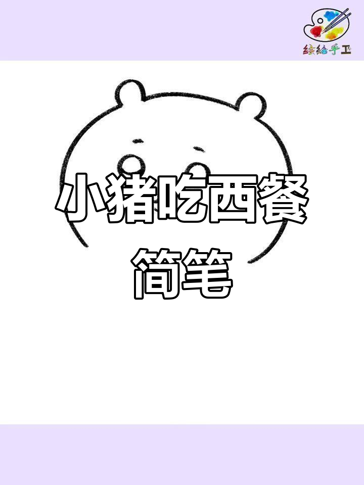 吉伊小猪吃西餐，萌态十足的可爱简笔画