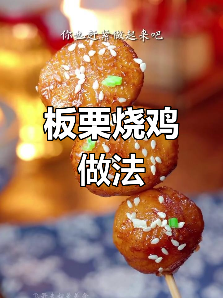 冬季必备板栗红烧鸡,香甜软糯,家人都爱吃