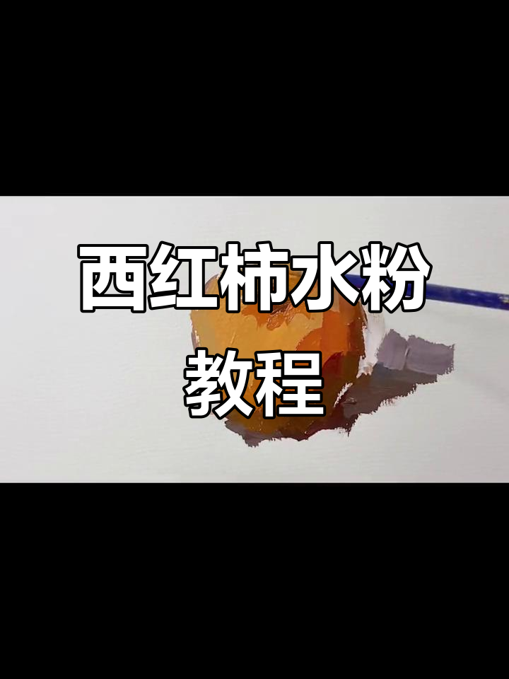 色彩静物:西红柿水粉画技巧解析