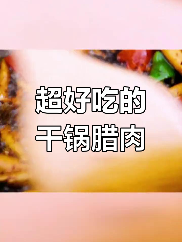 干锅腊肉,配菜一炒就上桌,简单又美味