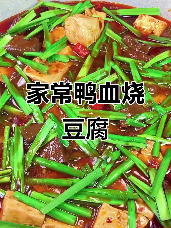 鸭血烧豆腐,家常下饭新做法