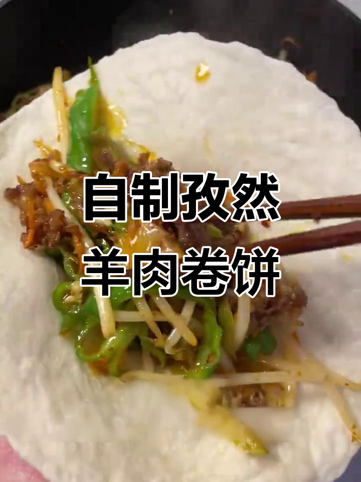 孜然羊肉卷饼,家庭复刻版超美味