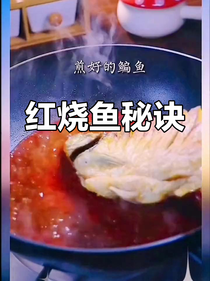 红烧鱼汁秘籍,汤浓味美不破皮,寓意满满!