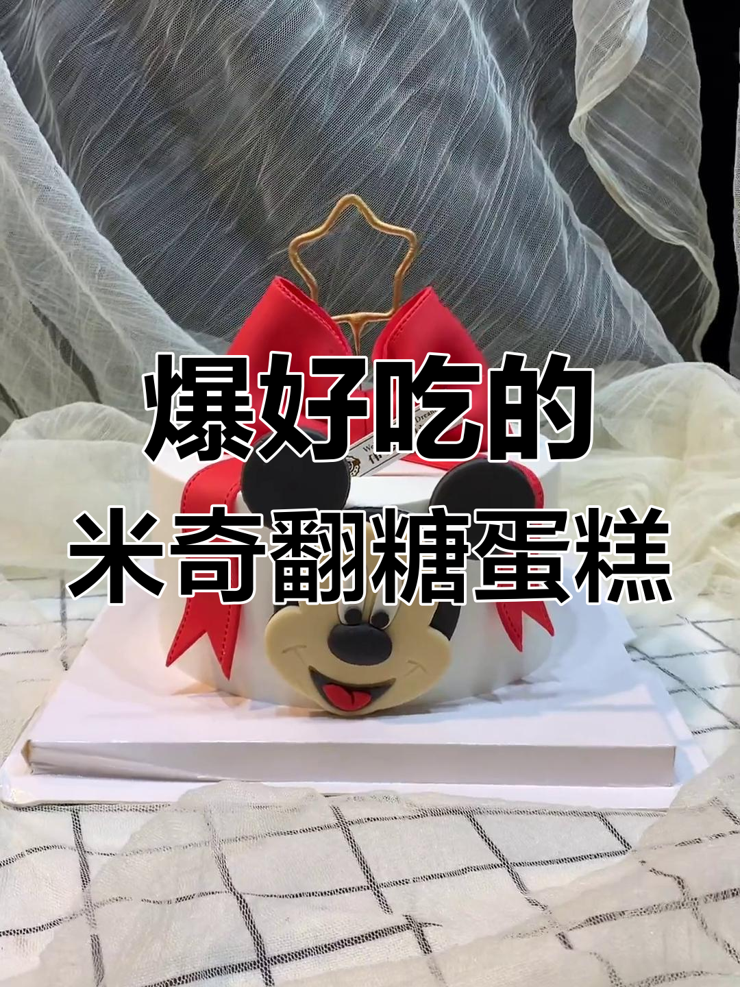 米奇翻糖蛋糕,动物奶油超好吃!