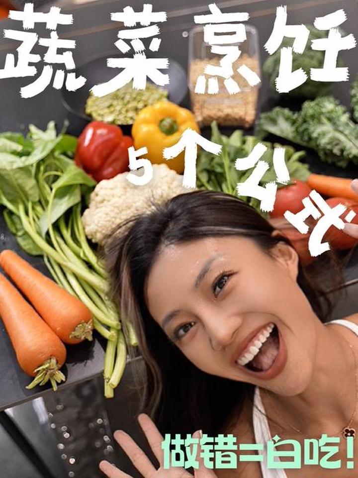 水煮=白吃？煮对蔬菜才是真的