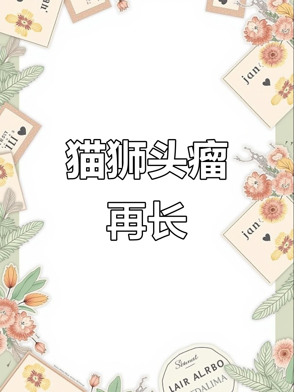 猫狮金鱼第二年头瘤爆发,子孙合影萌态十足