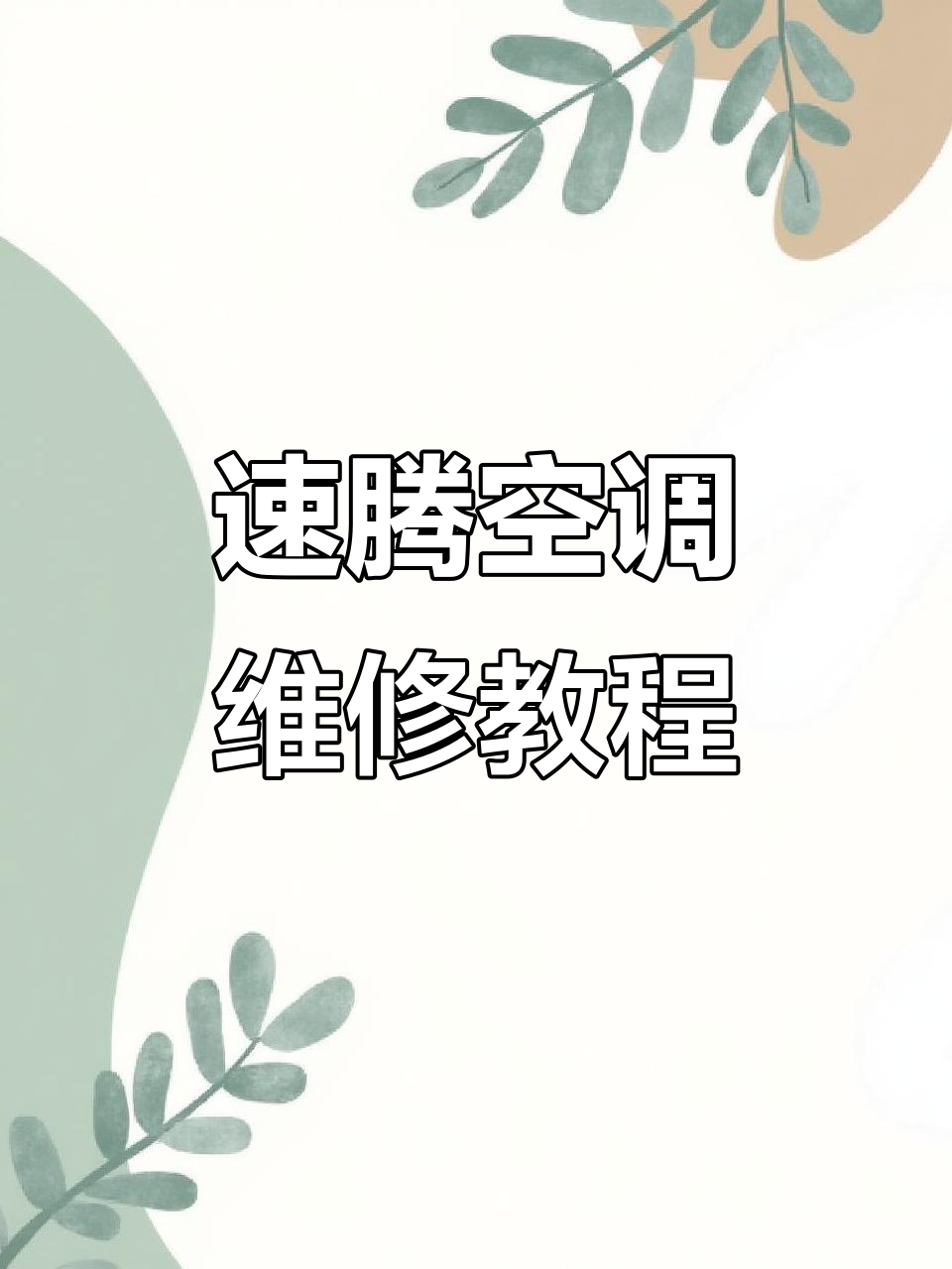 大众速腾空调不凉?蒸发箱更换解决问题