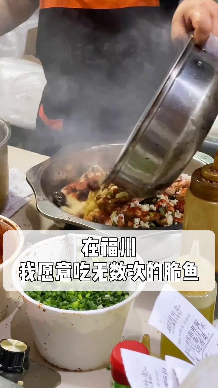 在福州,我愿意吃无数次的脆鱼