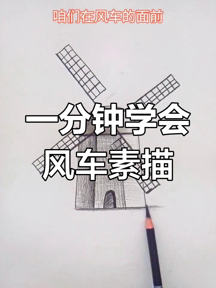 简单风车素描教程,轻松掌握风景画技巧