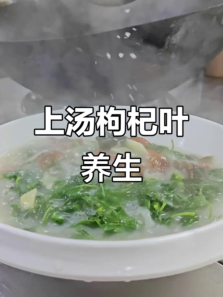 夏季清凉上汤,枸杞叶护肝明目,解暑又滋补