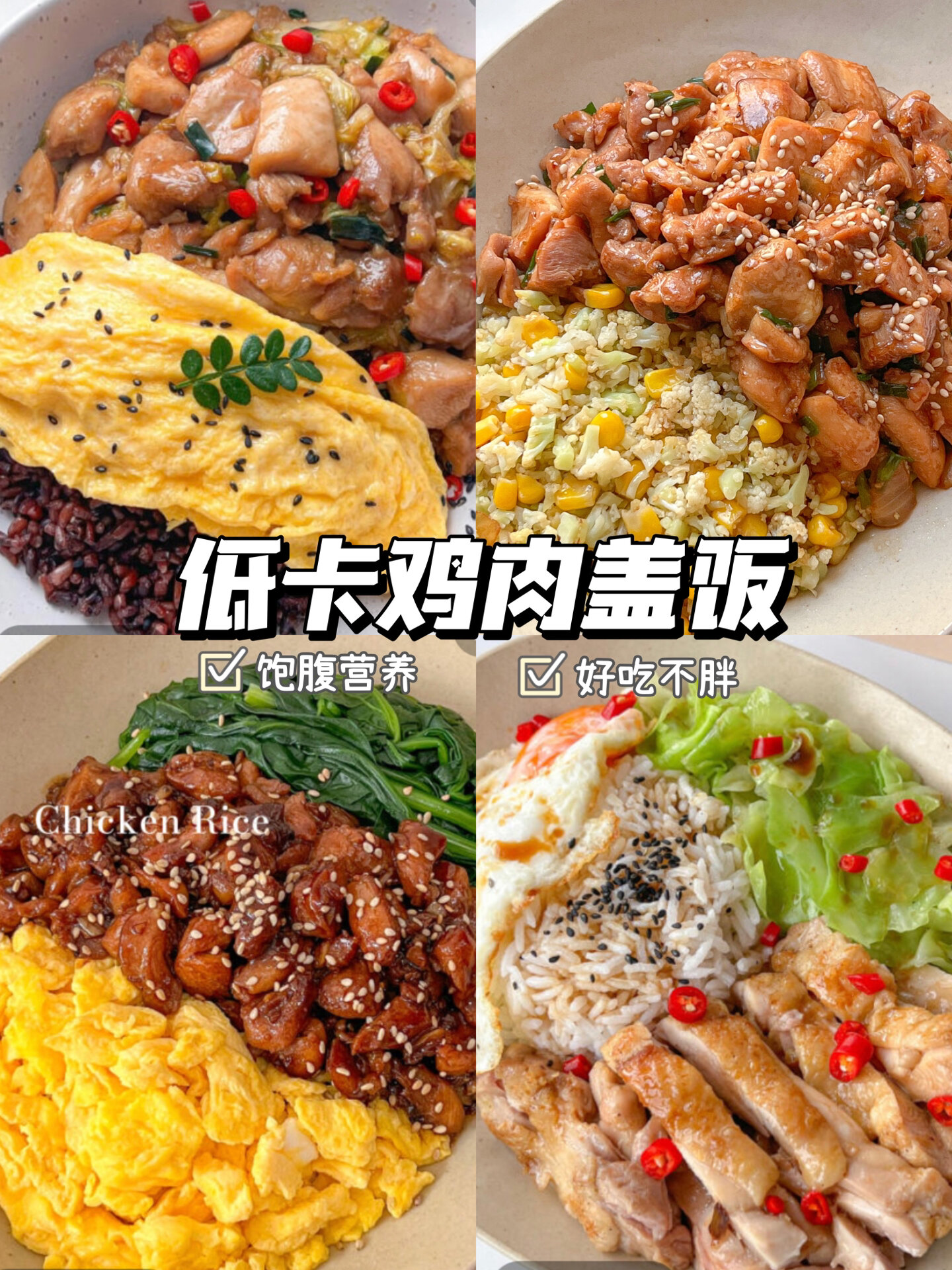 一次解锁4款|鸡肉盖饭|低卡饱腹|好吃不胖
