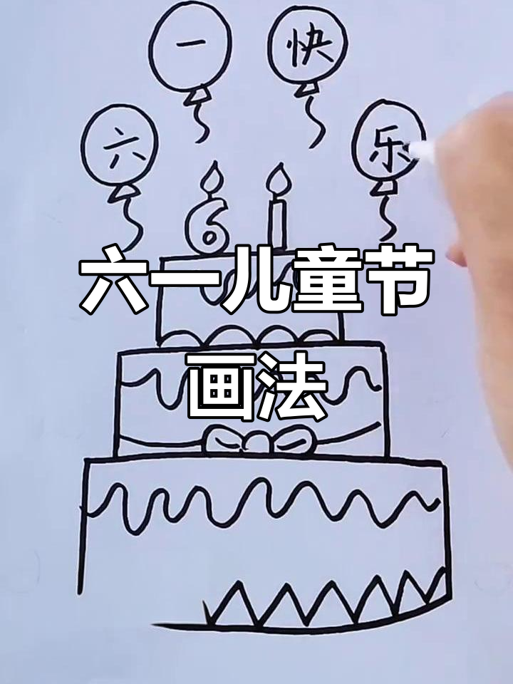六一儿童节创意简笔画,画出快乐节日气氛