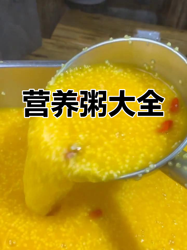 多种粥品做法,营养美味一网打尽!