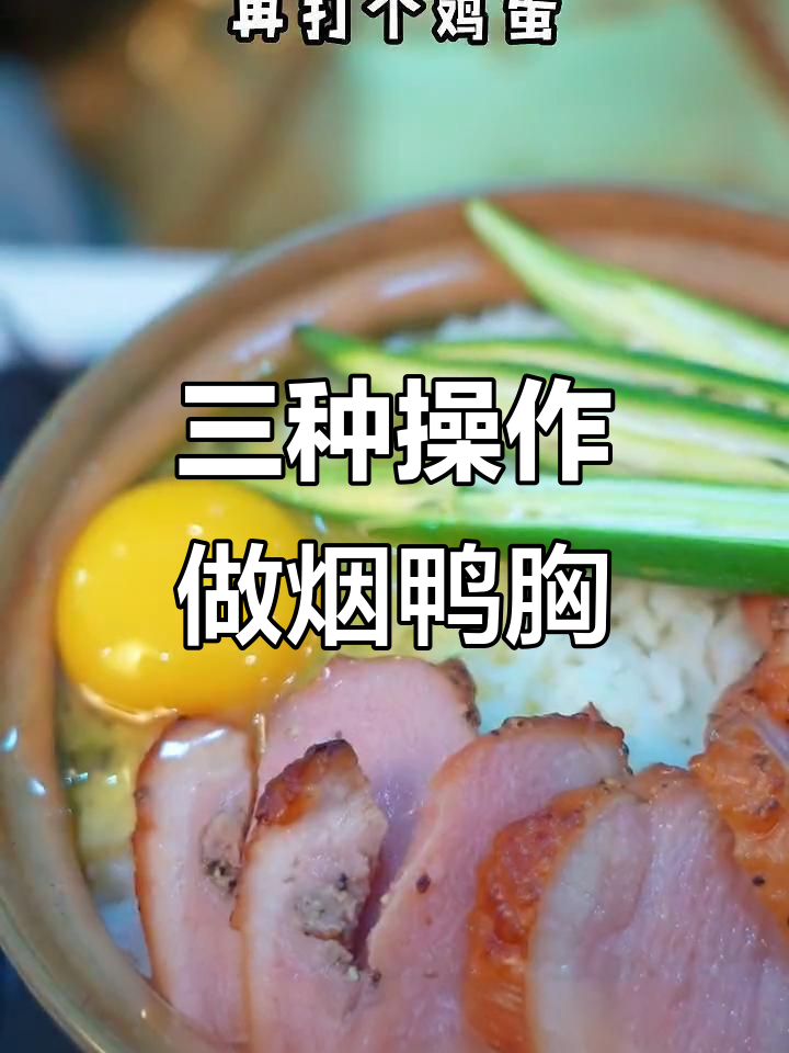 赛厨烟鸭胸三种做法,轻松搞定美味晚餐