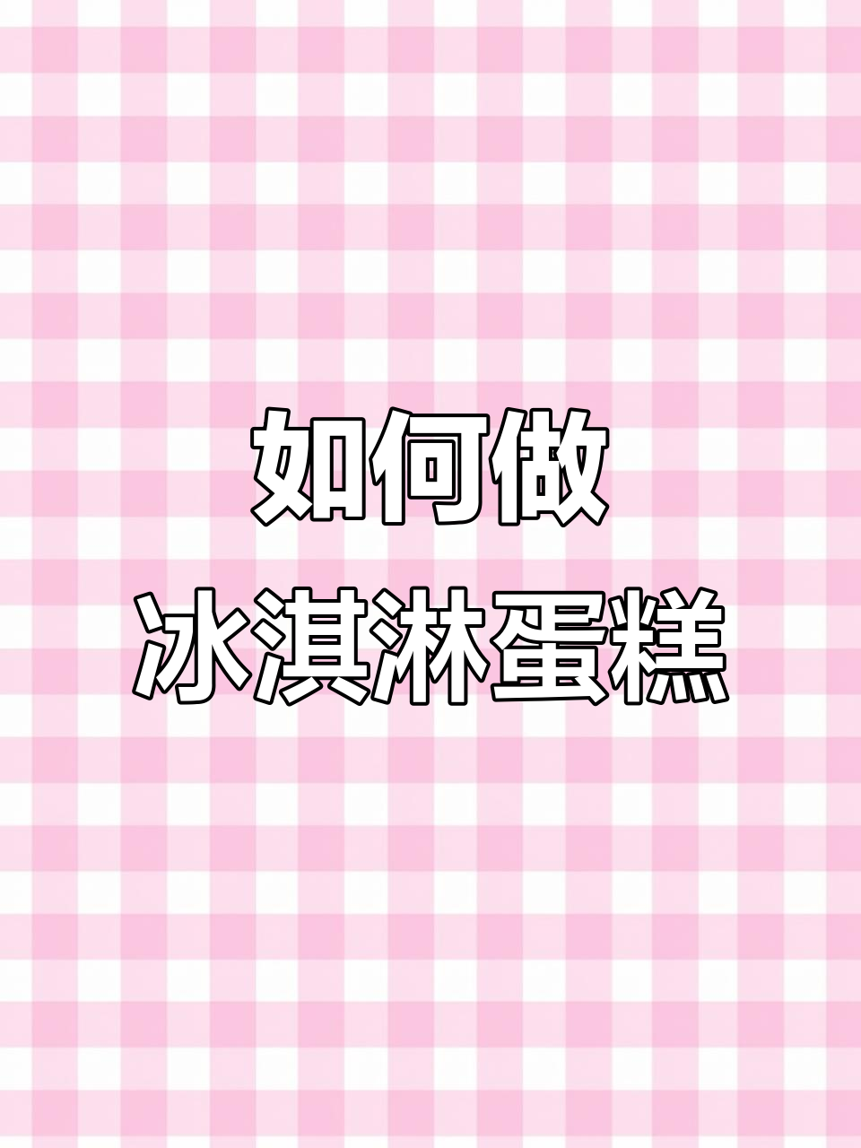 冰淇淋蛋糕制作揭秘:从冰激凌到奶油装饰全流程