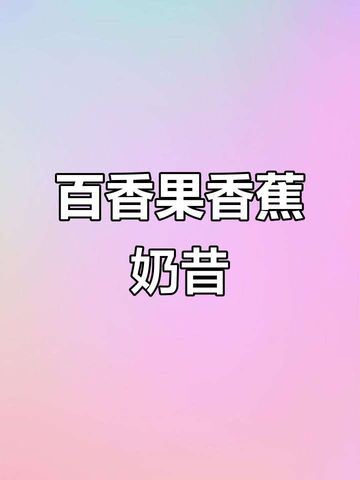 便携式榨汁机轻松做百香果香蕉奶昔,年夜饭解腻必备