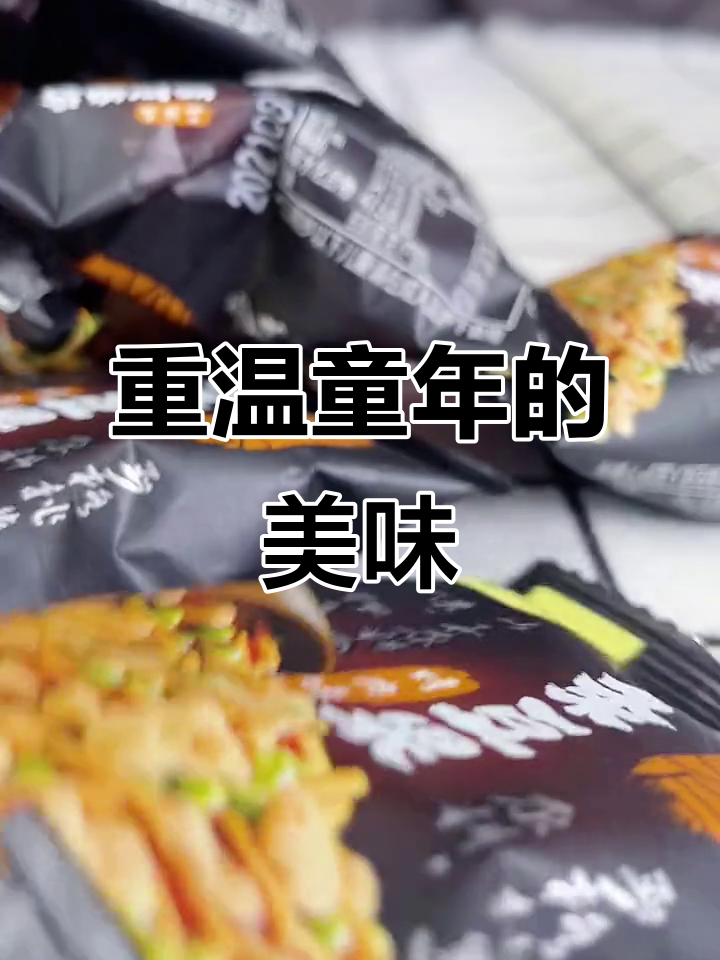 这款虾条豆果,重拾童年味道,男友停不下来!