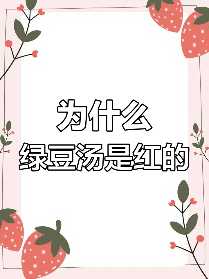 绿豆汤变红是因为这个原因,真的是正常现象!