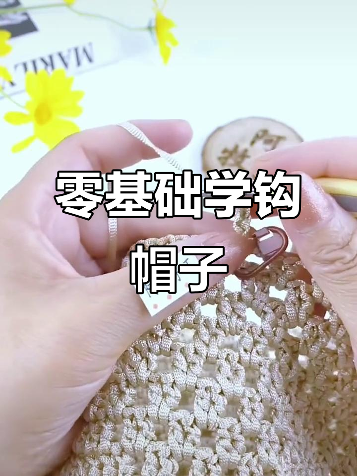 零基础钩鸭舌帽教程,轻松学会手工编织