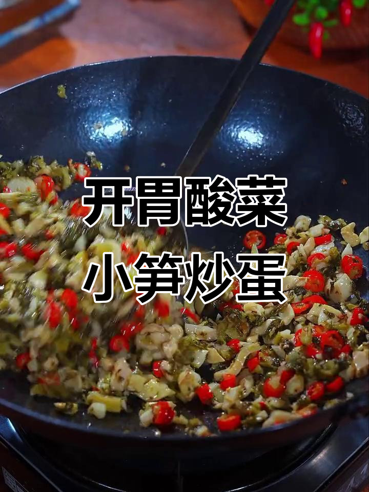 酸菜小笋炒鸡蛋,开胃下饭轻松搞定