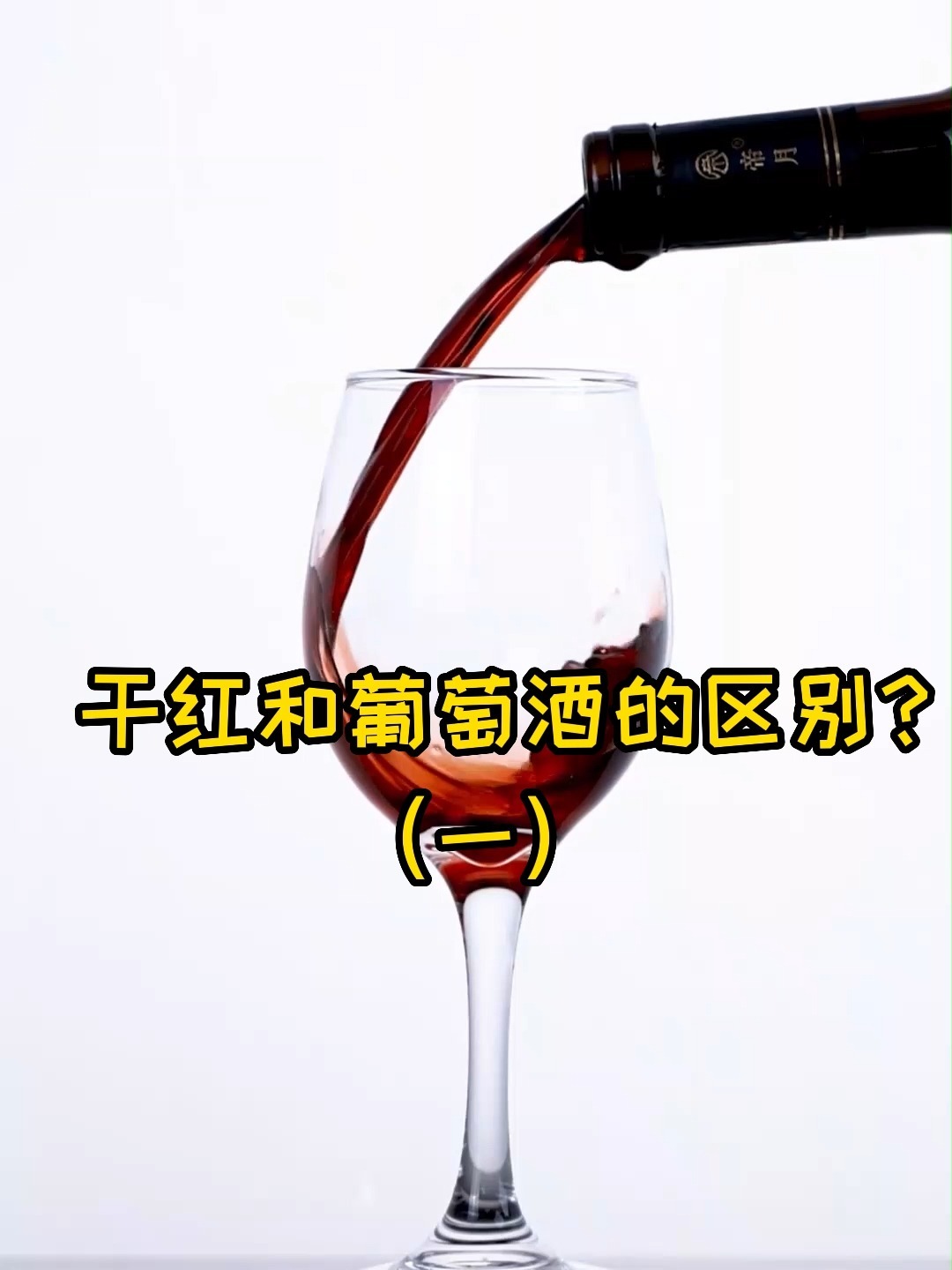 干红和葡萄酒有什么区别?1