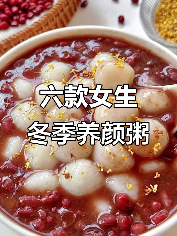 冬季女孩必喝六道养生粥,气色红润又暖心