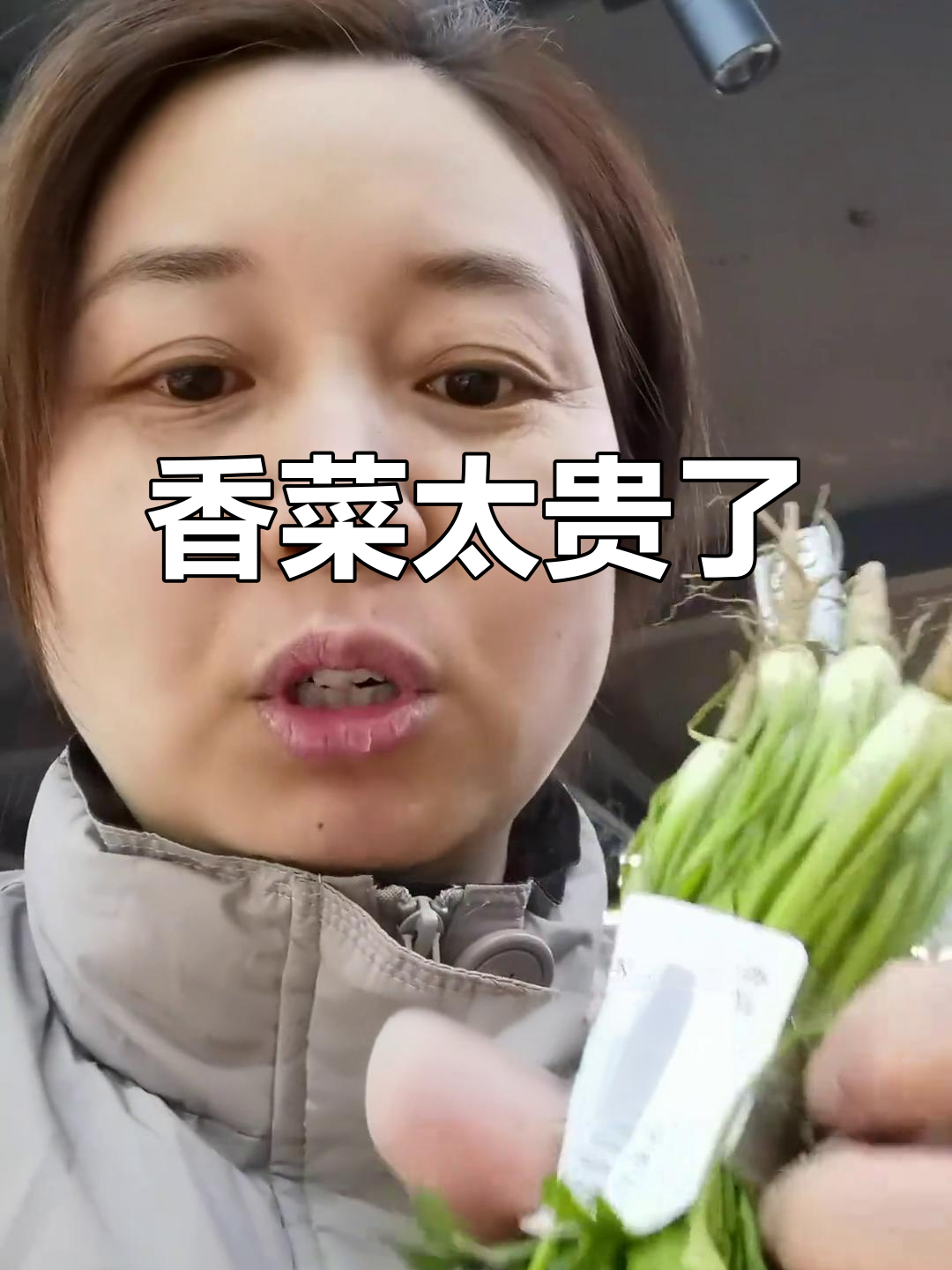 香菜9.9元一斤,冬天吃不起的“富贵菜”