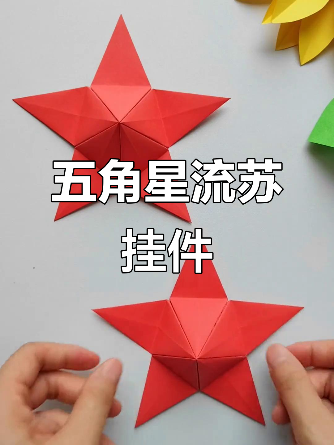 立体五角星挂件制作,国庆节手工DIY教程