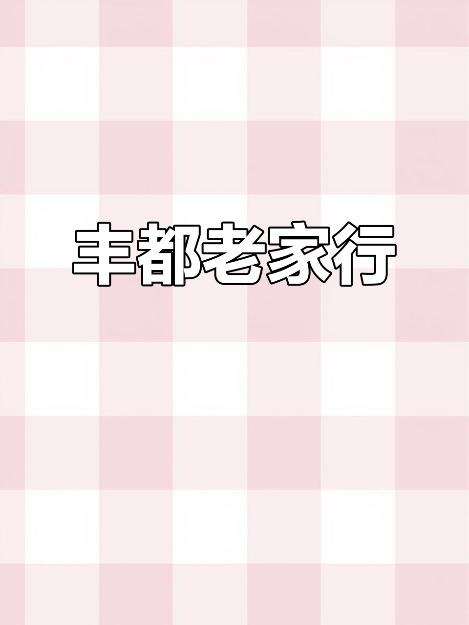 回丰都探访童年记忆,麻辣鸡与胡辣块的美味之旅