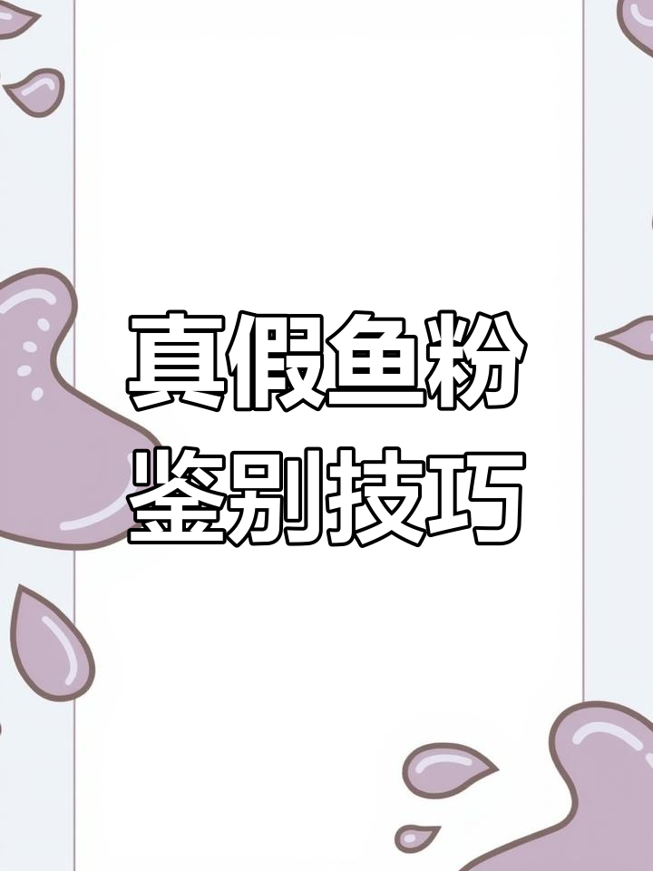 如何辨别进口与国产鱼粉,避免买到假货