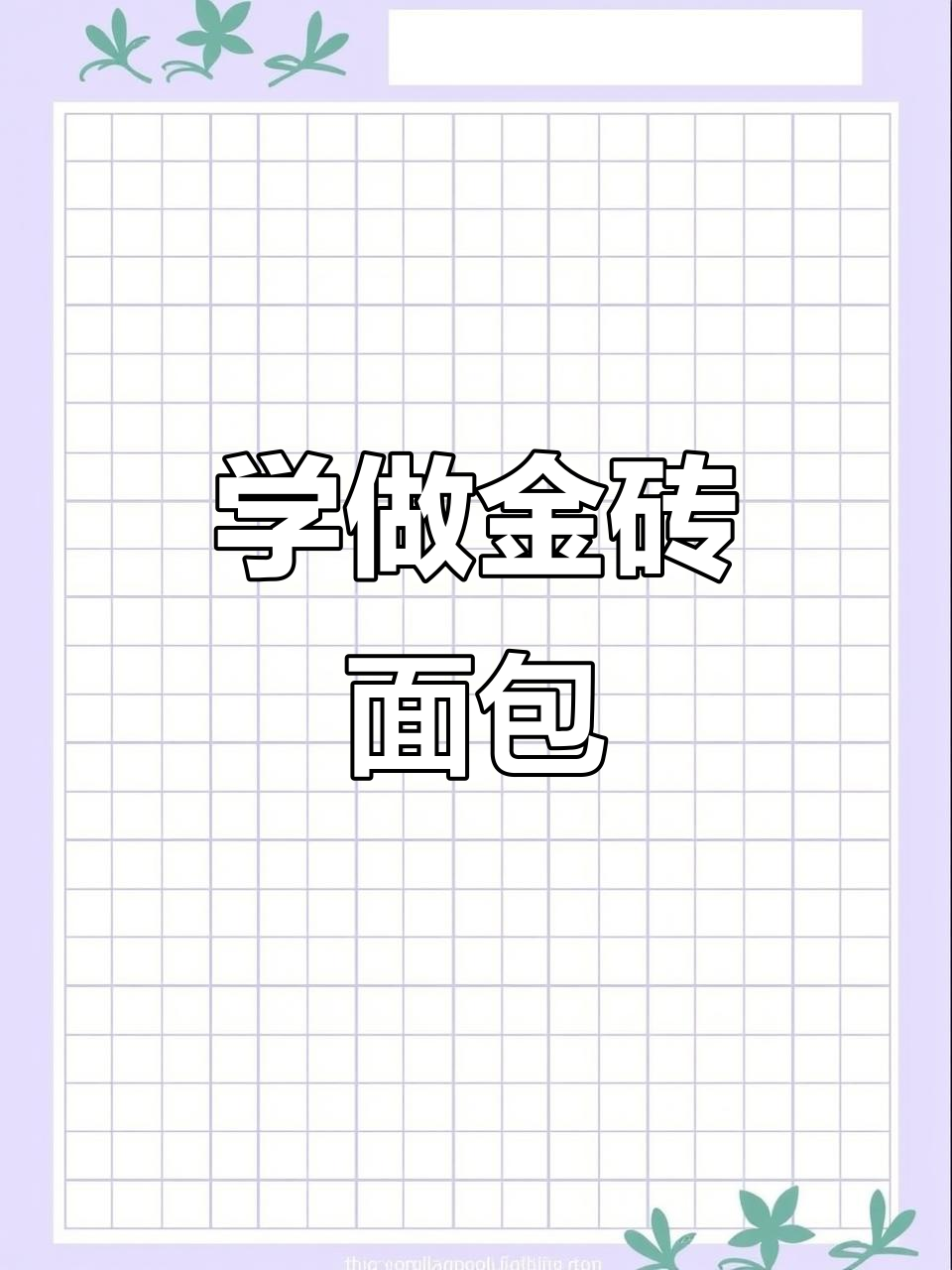 烘焙师傅教你轻松编辫子,金砖面包制作全攻略
