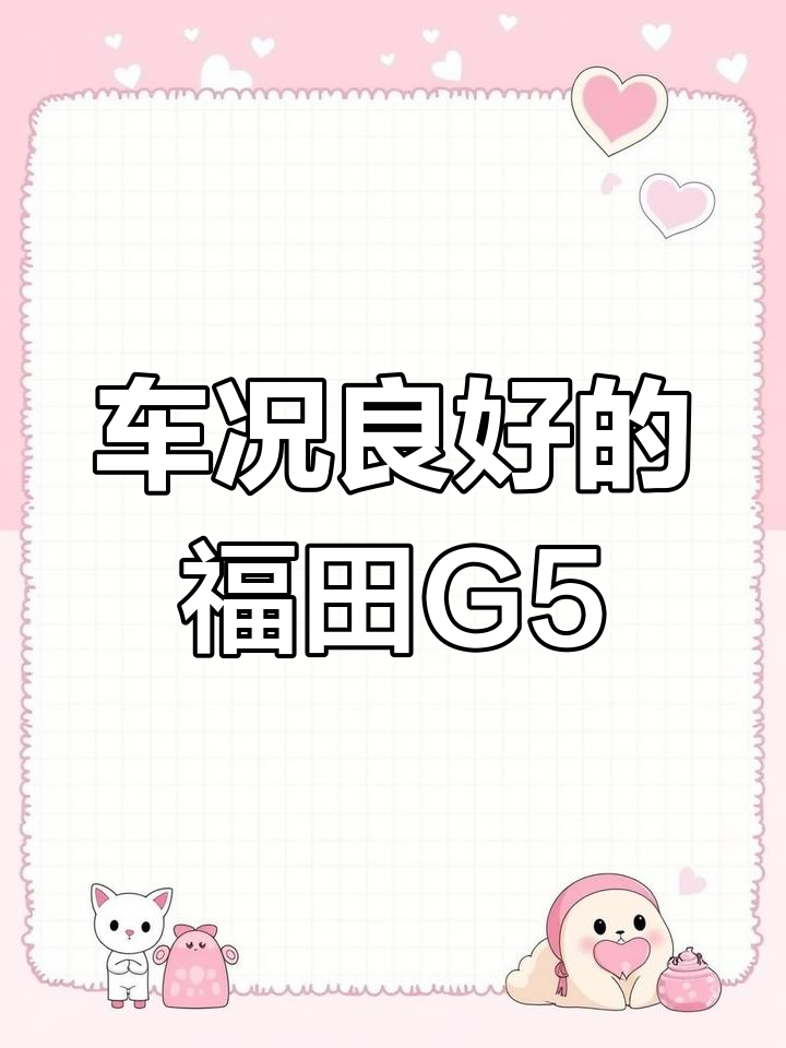 2021年福田G5,手动6座,车况良好,仅一处补漆
