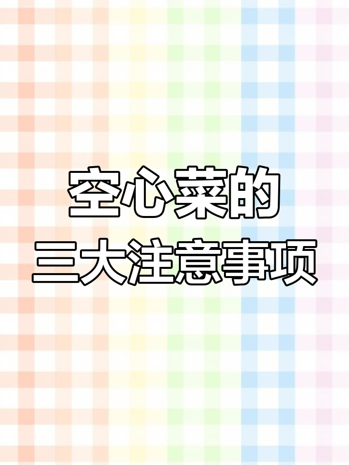 空心菜真的有毒吗?揭开重金属超标的真相