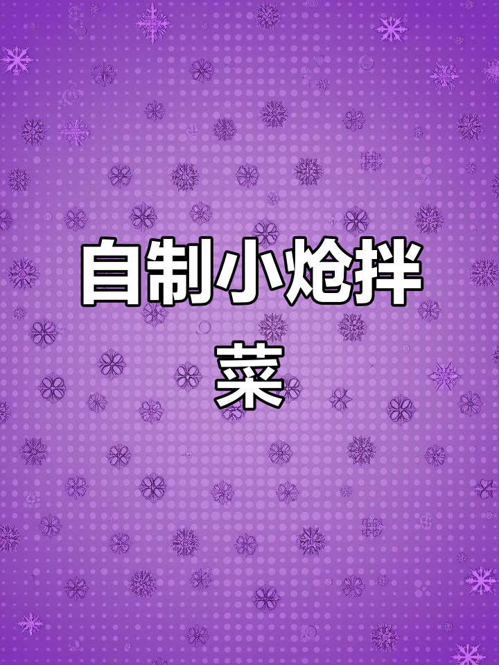 山上采的猴腿菜,简单拌一拌就是美味下饭菜