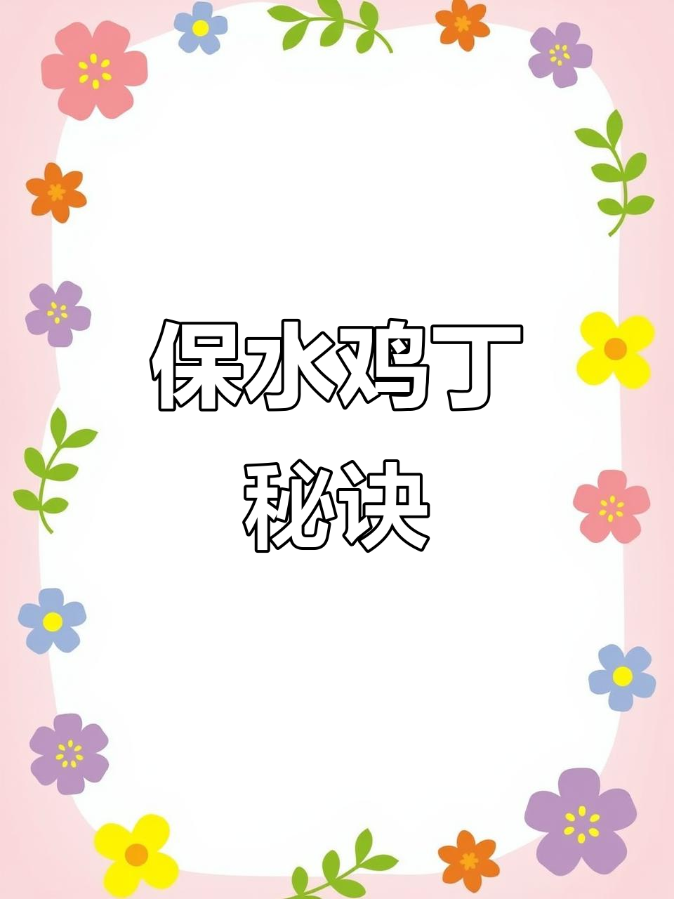 奥尔良鸡丁,锁水50%,预制美味轻松做