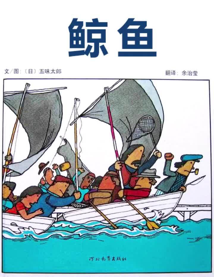 绘本故事|国际绘本大师五味太朗《鲸鱼》