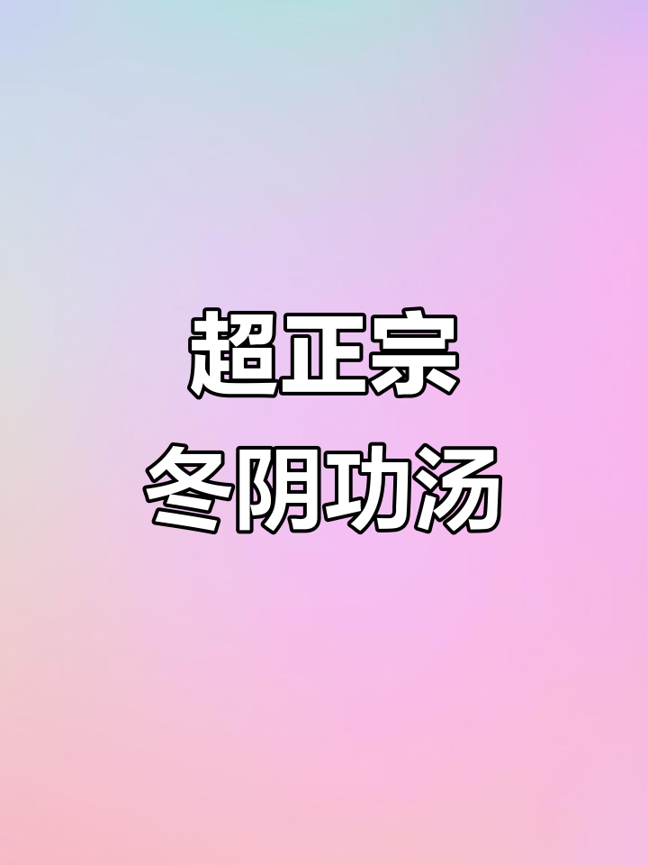 冬阴功汤底超浓郁,海鲜菌菇一锅煮