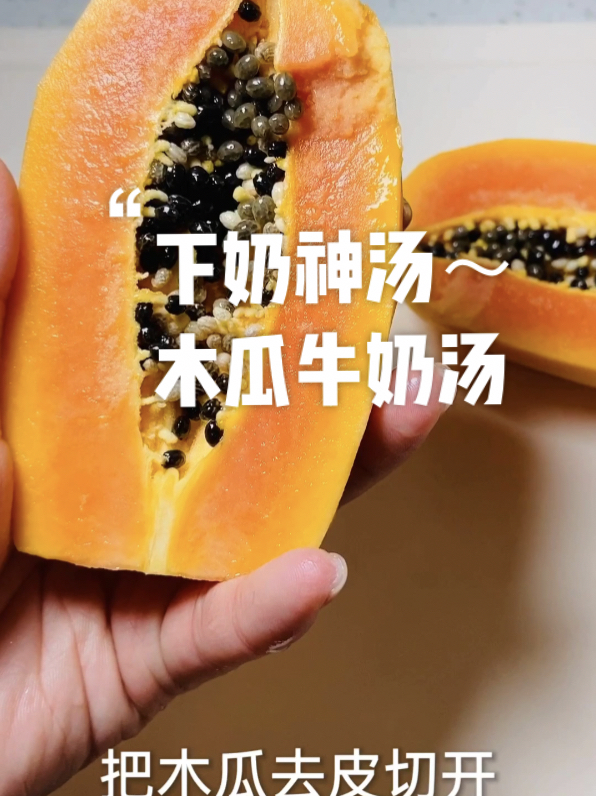 月子里下奶神汤～木瓜牛奶汤,100%成功