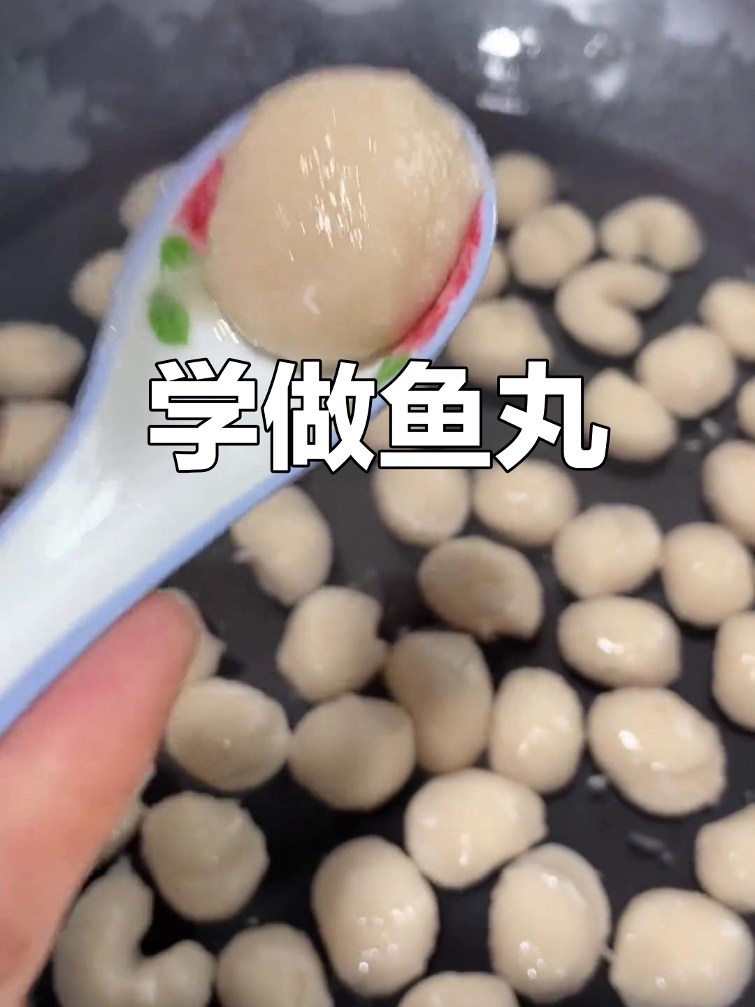轻松做鱼丸子,火锅必备