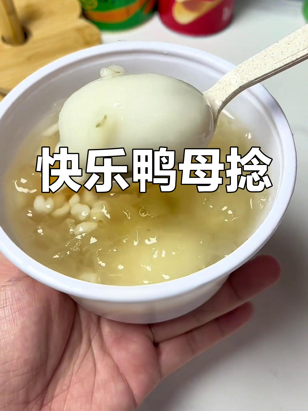 潮汕特色鸭母捻,芋泥馅配薏米银耳超好吃