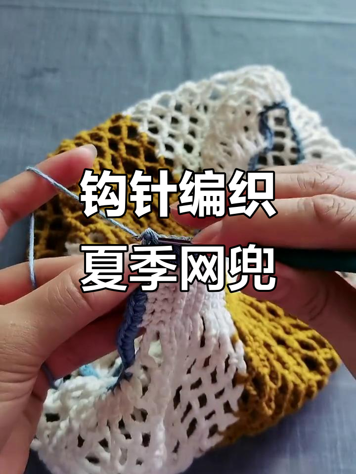 夏日网兜编织包带教程,打造个性手工包包