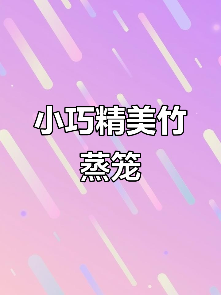精致小笼包与竹蒸笼的完美搭配,高档早餐新体验