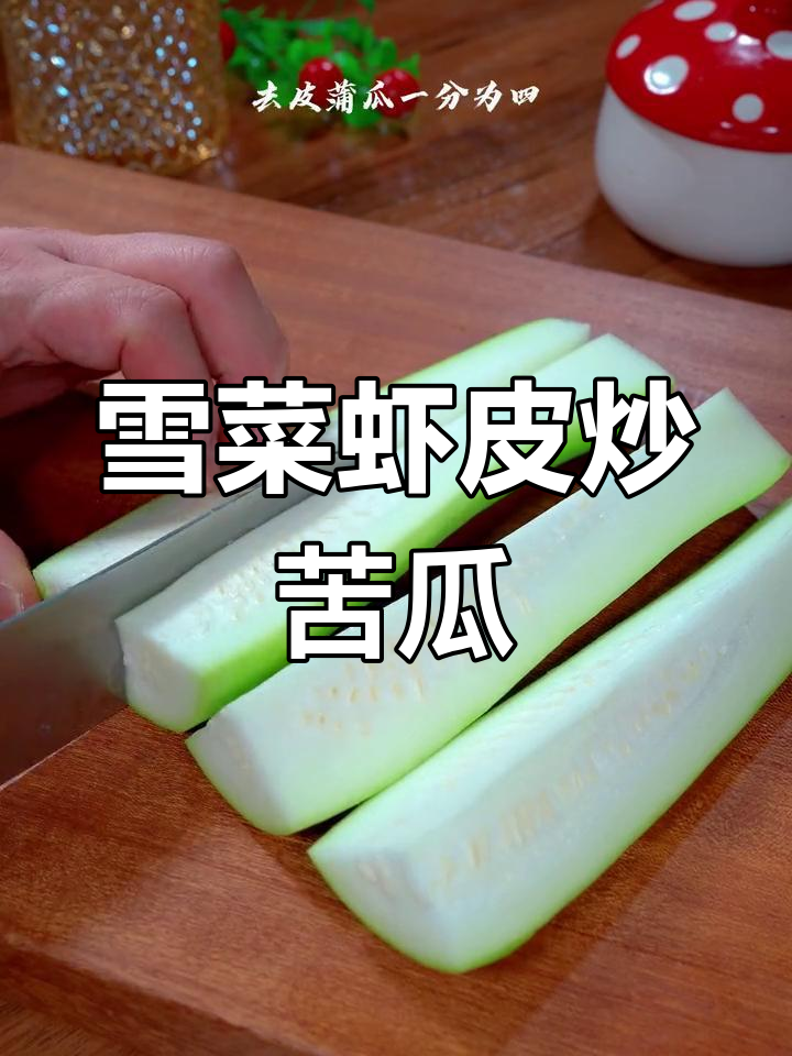 清爽解腻的雪菜虾皮烧蒲瓜,夏日必备下饭菜