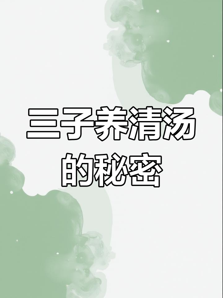 三子养亲汤:用种子食材调理水湿寒痰,助你瘦身健康
