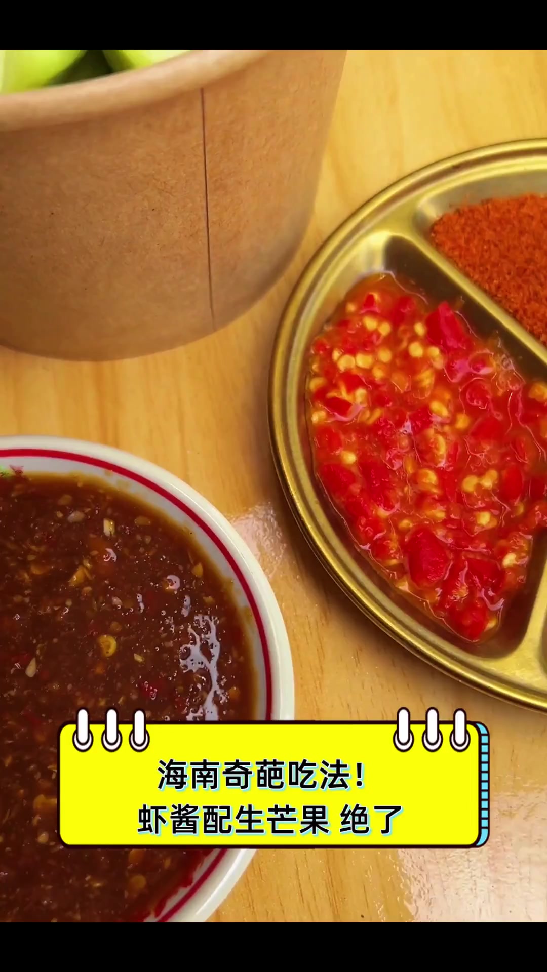海南奇葩吃法!虾酱配生芒果,绝了