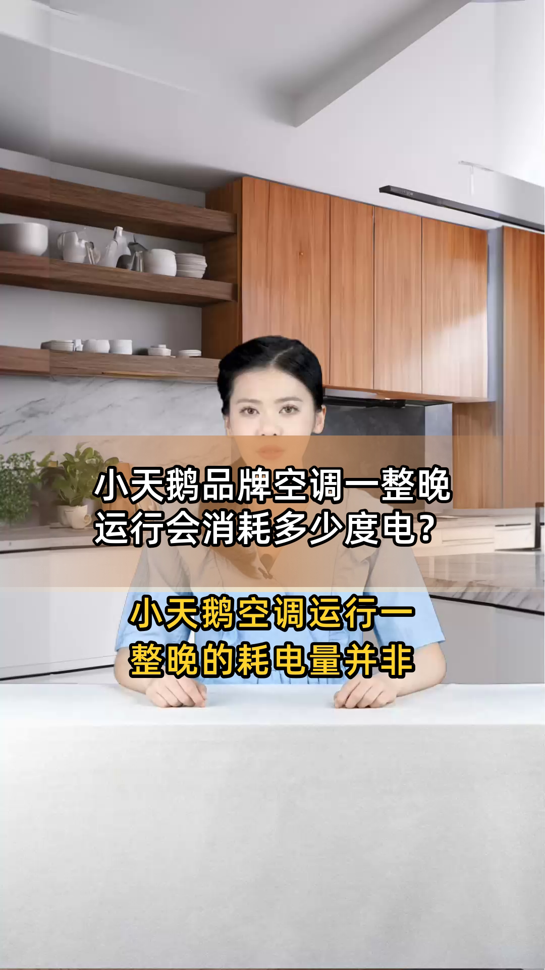 小天鹅品牌空调一整晚运行会消耗多少度电?